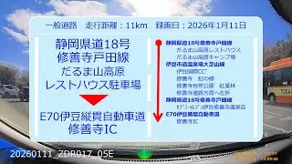 【Drive Movie┃一般道路】静岡県道18号修善寺戸田線　だるま山高原レストハウス駐車場 から伊豆縦貫自動車道　修善寺ICまでの動画　2026.01.11　20260111-ZDR017-05E