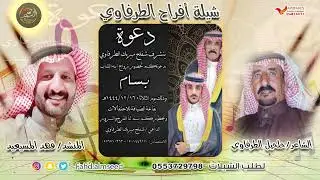 افراح الطرفاوي المنشد فهد المسيعيد الشاعر حلحيل الطرفاوي بمناسبه زواج بسام شفلح الطرفاوي