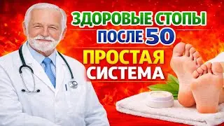 ЗДОРОВЫЕ СТОПЫ ПОСЛЕ 50 — ПРОСТАЯ СИСТЕМА УХОДА ДЛЯ ЛЁГКОЙ ХОДЬБЫ