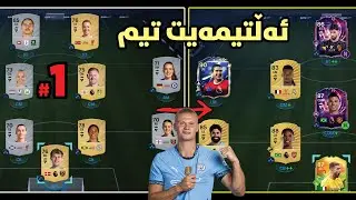 FC 26 Ultimate Team #1 | لەسەرەتاوە