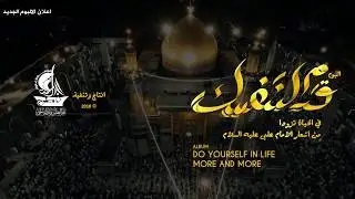الاعلان الرسمي لالبوم (قدم لنفسك) من اشعار الامام علي عليه السلام