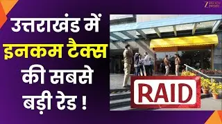 Dehradun Income Tax Raid : इनकम टैक्स की सबसे बड़ी रेड, एक साथ 16 जगहों पर चल रही छापेमारी
