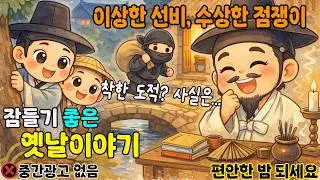 🌜재미가득 옛날 이야기 | 박선비와 점쟁이 | 게으른 마씨의 깨달음 그리고 다른 여러 가지 옛날 이야기들 #잠자리동화 #민담 #전래동화 #ASMR #설화 #전설 #민담