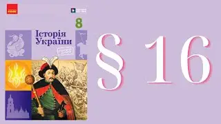 Історія України (Галімов) 8 клас 2025р. ст. 110-113