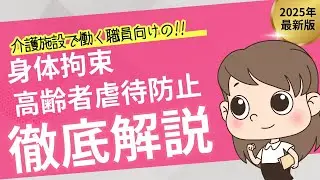 【介護現場研修】高齢者の尊厳を守るために～虐待防止と身体拘束の適正化～