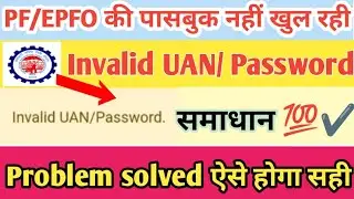 Invalid UAN/ password EPFO | PF Login invalid username or password | epf passbook login problem |