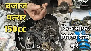Bajaj Pulsar Kick Shaft Fitting | Bajaj Pulsar 150cc Kick Shaft Change
