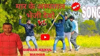 MAR KE HOSPITAL BHEJI DEBO || Mr Singer Nakul || मार के होसपिटाल भेजी  देबो || #viralvideo 👍🙏