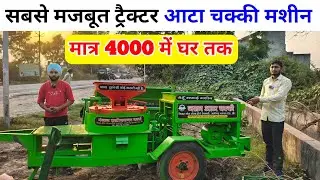 सबसे मजबूत ट्रैक्टर आटा चक्की मशीन | tractor atta chakki machine | atta chakki Machine| Atta chakki