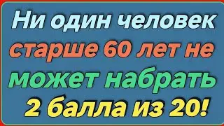 🧩 Логика и знания — справишься?