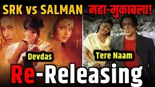 Devdas & Tere Naam Re-Release Date 2026 |  शाहरुख और सलमान का बड़ा धमाका!