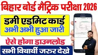 Bihar Board 10th Dummy Admit Card 2026 Download Kaise Kare |Bihar Board Matric Dummy Admit Card 2026