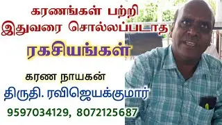 கரணங்கள் பற்றி இதுவரை சொல்லப்படாத ரகசியங்கள் | திருதி. ரவிஜெயக்குமார் 8072125687