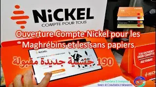 فتح حساب نيكل للحراقة و بدون وثائق - Ouverture Compte Nickel (Les sans Papiers et les Maghr&eacute;bins)