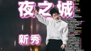 新说唱亚军！&ldquo;人总是在幻想着梦境之梦，失去后才决定痛定思痛&ldquo;【夜之城】-新秀｜韵脚检查｜【爱说唱的小宇】