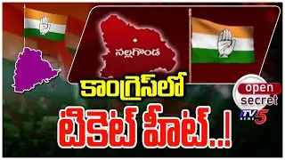 Open Secret: కాంగ్రెస్ లో టికెట్ హీట్..! Nalgonda Congress Ticket Issue | TV5 News Digital