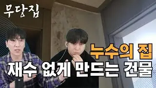 [무당이 보는 당신의 집 - 무당집] 당집귀 ep0, 사람이 살지만 흉가! 좋은 기운을 막고 재수 없게 만드는 건물, 누수의 집