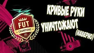 FIFA 19 WL / КРИВЫЕ РУКИ МОЯ ГОРДОСТЬ