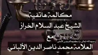 مكالمة هاتفية الشيخ عبد السلام الخراز  مع العلامة محمد ناصر الدين الألباني