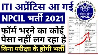 ITI pass apprentice 2021, NPCIL Apprentice vacancy 2021, NPCIL Apprentice  2021 form kaise bahre