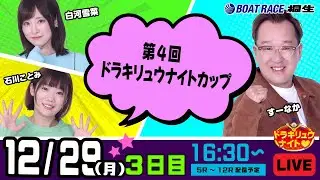 12月29日 | ドラキリュウナイト | ボートレース桐生  | で生配信！