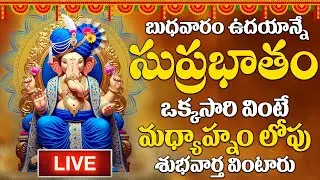 LIVE : బుధవారం రోజు ఈ సుప్రభాతం విన్నారంటే మీకు ఉన్న శని దరిద్రం మొత్తం తోలిగిపోతుంది| #suprabhatam