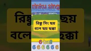 rinku sing 6 ball 666666 run #cricketlover #cricket #ipl #ipl2024 #ipl2022 #iplnews #iplhighlights