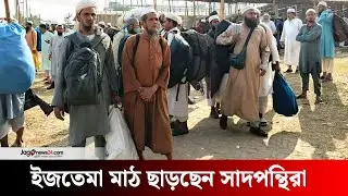 ইজতেমা ময়দান ছেড়েছেন সাদ অনুসারীরা | Tongi West Police StationIjtemaGazipur