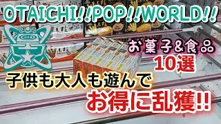 【クレーンゲーム】OTAICHI!!POP!!WORLD!! 加古川店さんでお菓子&食品狙い所でお得に乱獲!!