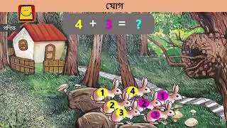 Addition of one digit numbers (Bangla) | যোগ