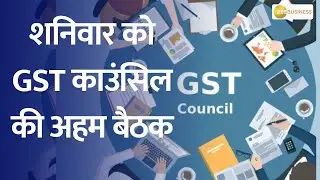 Crucial GST Council Meet This Weekend: Big Decision on ATF Inclusion Expected