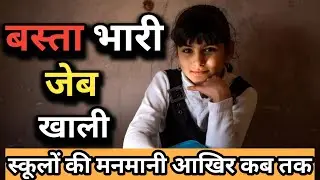 भारत में फीस लूट कब तक | स्कूलों की मनमानी आखिर कब तक चलेगी ?