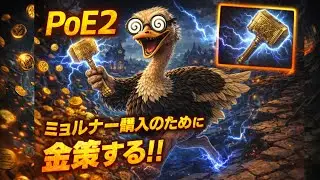 【PoE2】ミョルナー高スギィ！！！金策と寺院【プライベートリーグ】