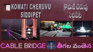komati cheruvu||cable bridge||siddipet tourist attractions||shivas journey||mana siddipet