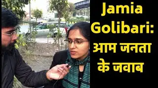Jamia Golibari: आम जनता के जवाब | Jamia milia shoot | Jamia firing on students | rambhakt gopal