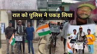 रात को पुलिस ने पकड़ लिया |cycle yatra 2024 | mr rohit sirsam