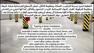 concrete floor with hardener (topping) أرضية خرسانية مع مقوي (طوبينج)