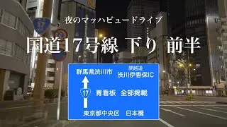 国道17号線　下り（北行）　前半　★夜のマッハビュードライブ★