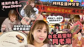 月老幫我找到老公了！拜過台灣最靈姻緣廟♡結婚紀念日回去還神喇！♡Fine Dining MUME好吃嗎？♡ 信義區親手做寶石銀戒指！｜Cynbunny｜