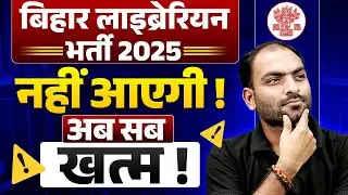 BIHAR LIBRARIAN VACANCY 2025 | अब नहीं आएगी भर्ती | BPSC TRE 4.0 LATEST NEWS | LET NOTIFICATION कब ?
