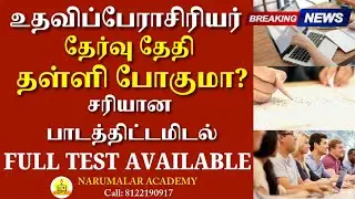 Will the assistant professor exam be postponed? #breakingnews #trblatestnews #motivation #assista...