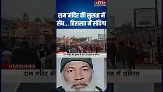 Ram Mandir की सुरक्षा में सेंध, नमाज पढ़ते हिरासत में लिया गया कश्मीरी शख्स | Breaking | Ayodhya