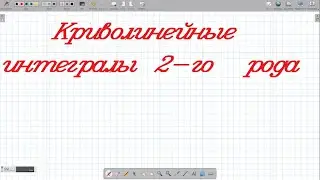 Криволинейные интегралы 2 рода