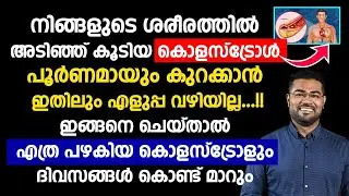 നിങ്ങളുടെ ശരീരത്തിൽ അടിഞ്ഞ് കൂടിയ കൊളസ്&zwnj;ട്രോൾ പൂർണമായും കുറക്കാൻ ഇതിലും എളുപ്പ വഴിയില്ല Cholesterol