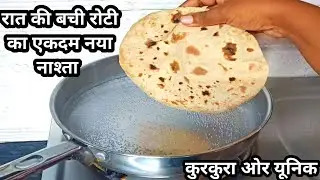 रातकी बची रोटी को उबलते हुए पानी में डालो और बनाओ एकदम यूनिक और क्रिस्पी कुरकुरा टेस्टी नाश्ता।nasta