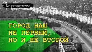 Песня о Днепропетровске: город наш не первый, но и не второй!