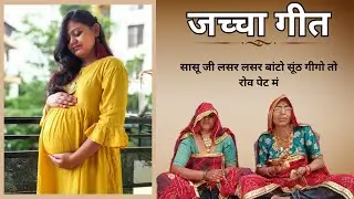 जच्चा गीत | सासू जी लसर लसर बांटो सूंठ गीगो तो रोव पेट मं | शेखावाटी गीत | मारवाड़ी लोकगीत |