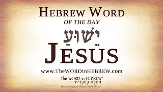 Jesus Yeshua in Hebrew - Hebrew Word of the Day