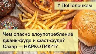 Джанк-фуд, сахар и рафинированные масла
