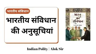 भारतीय संविधान की अनुसूचियां | Schedules of Indian Constitution: Indian Polity By Alok Sir 